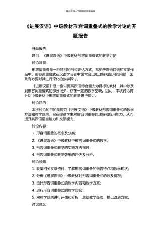 《发展汉语》中级教材形容词重叠式的教学研究的开题报告