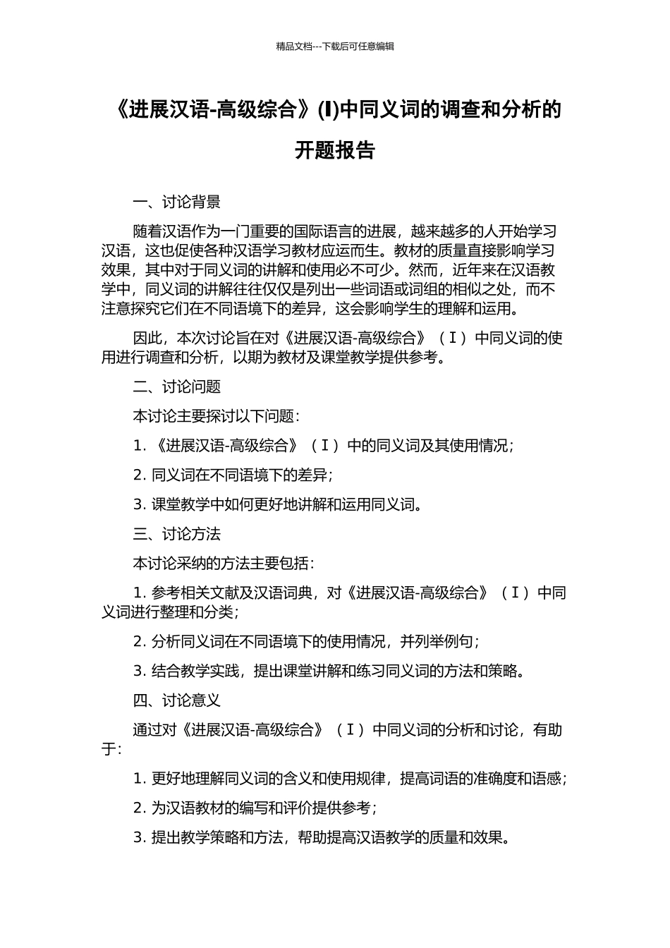 《发展汉语-高级综合》中同义词的调查和分析的开题报告_第1页