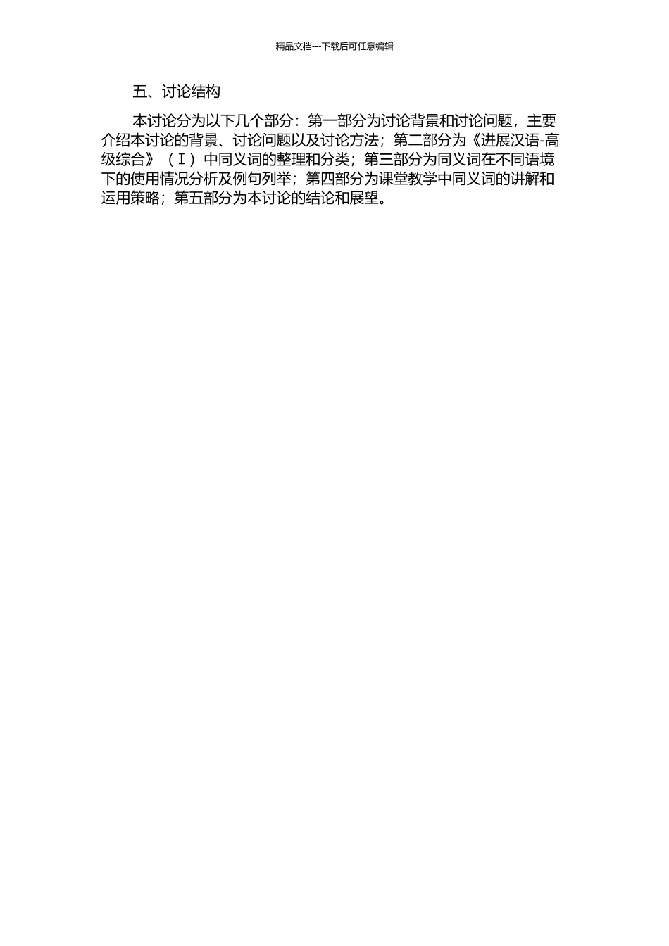 《发展汉语-高级综合》中同义词的调查和分析的开题报告_第2页