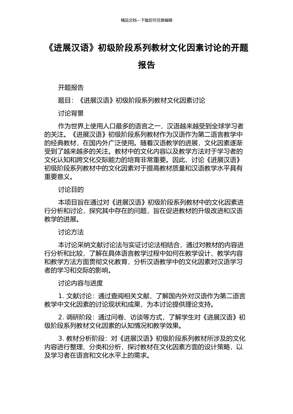 《发展汉语》初级阶段系列教材文化因素研究的开题报告_第1页