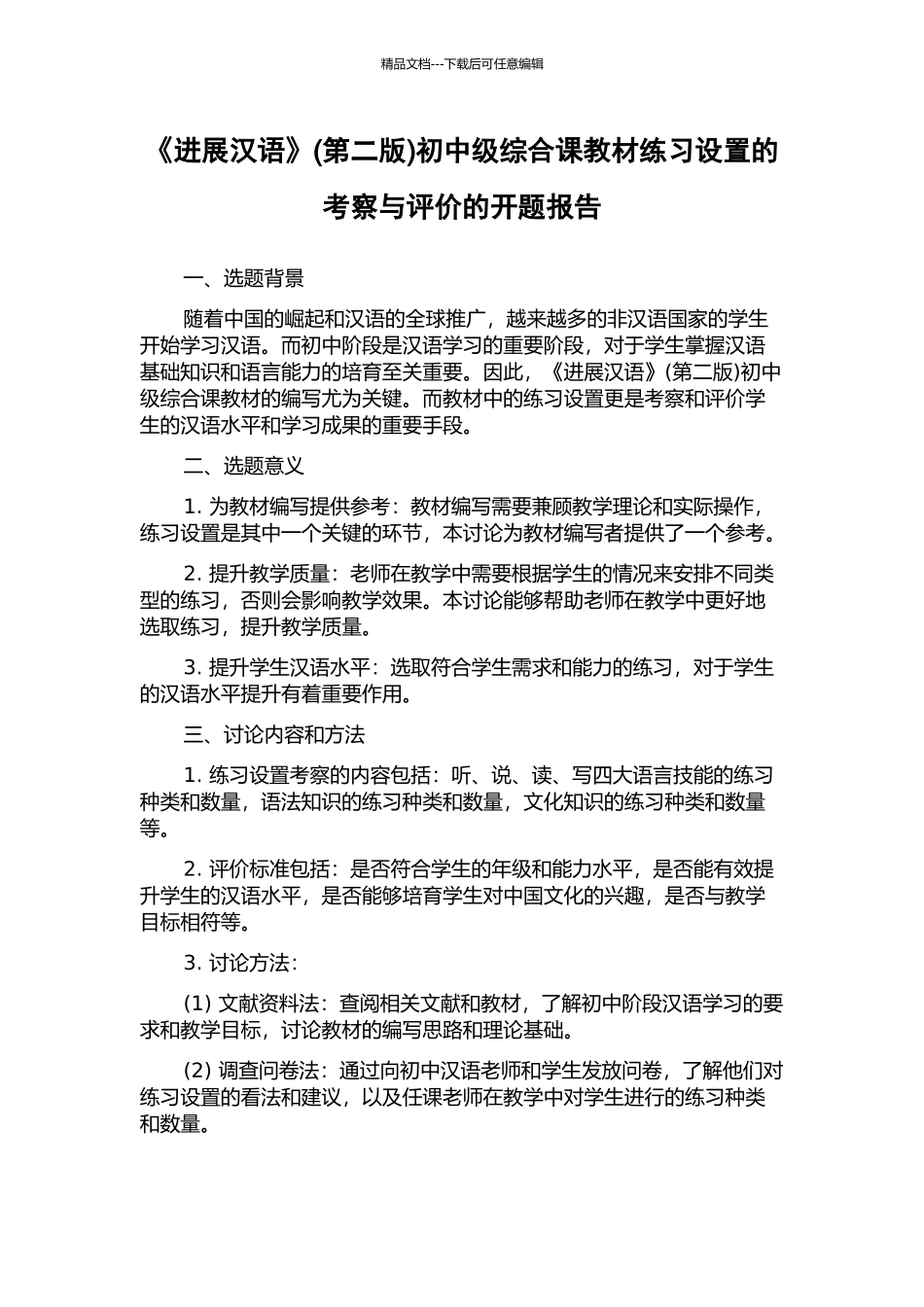 《发展汉语》初中级综合课教材练习设置的考察与评价的开题报告_第1页