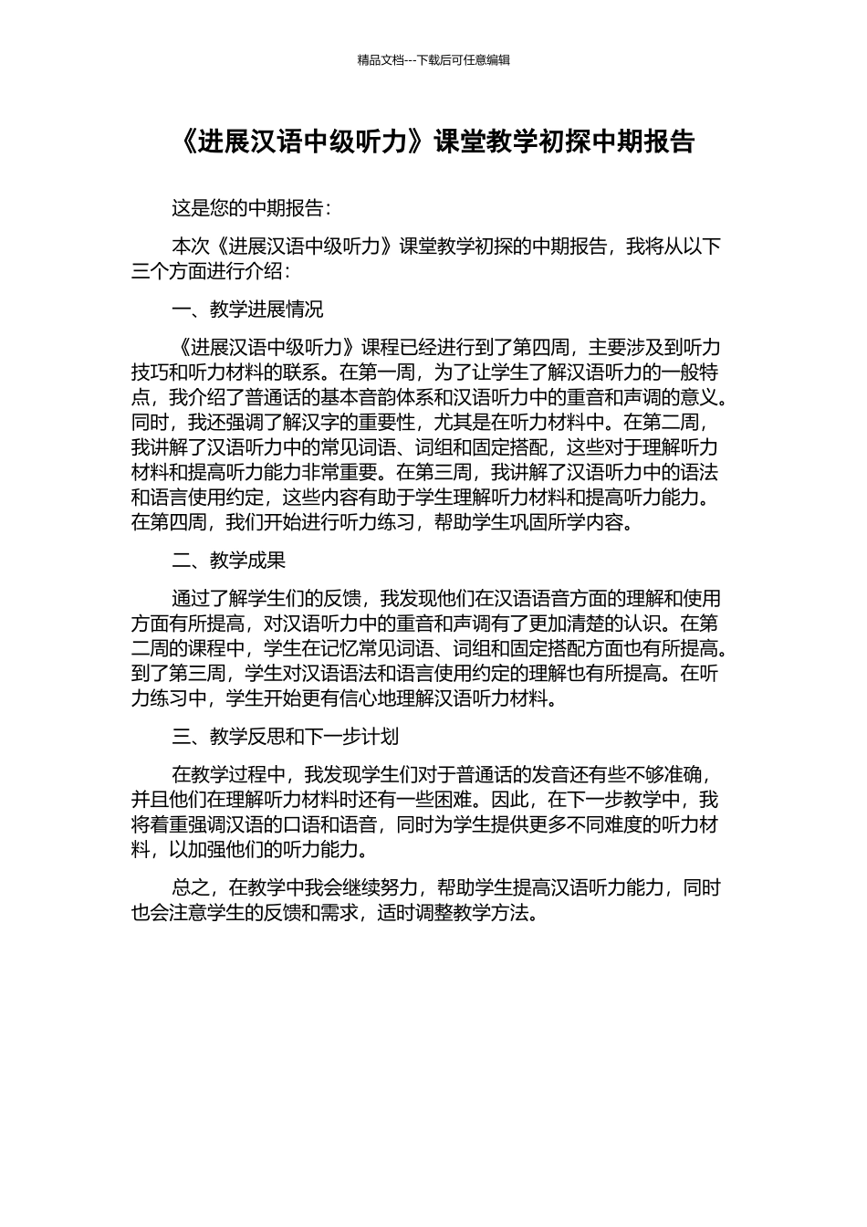 《发展汉语中级听力》课堂教学初探中期报告_第1页