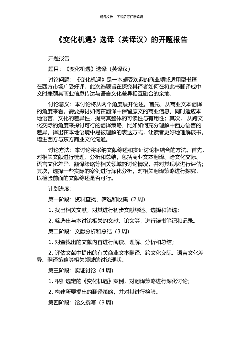 《变化机遇》选译的开题报告_第1页
