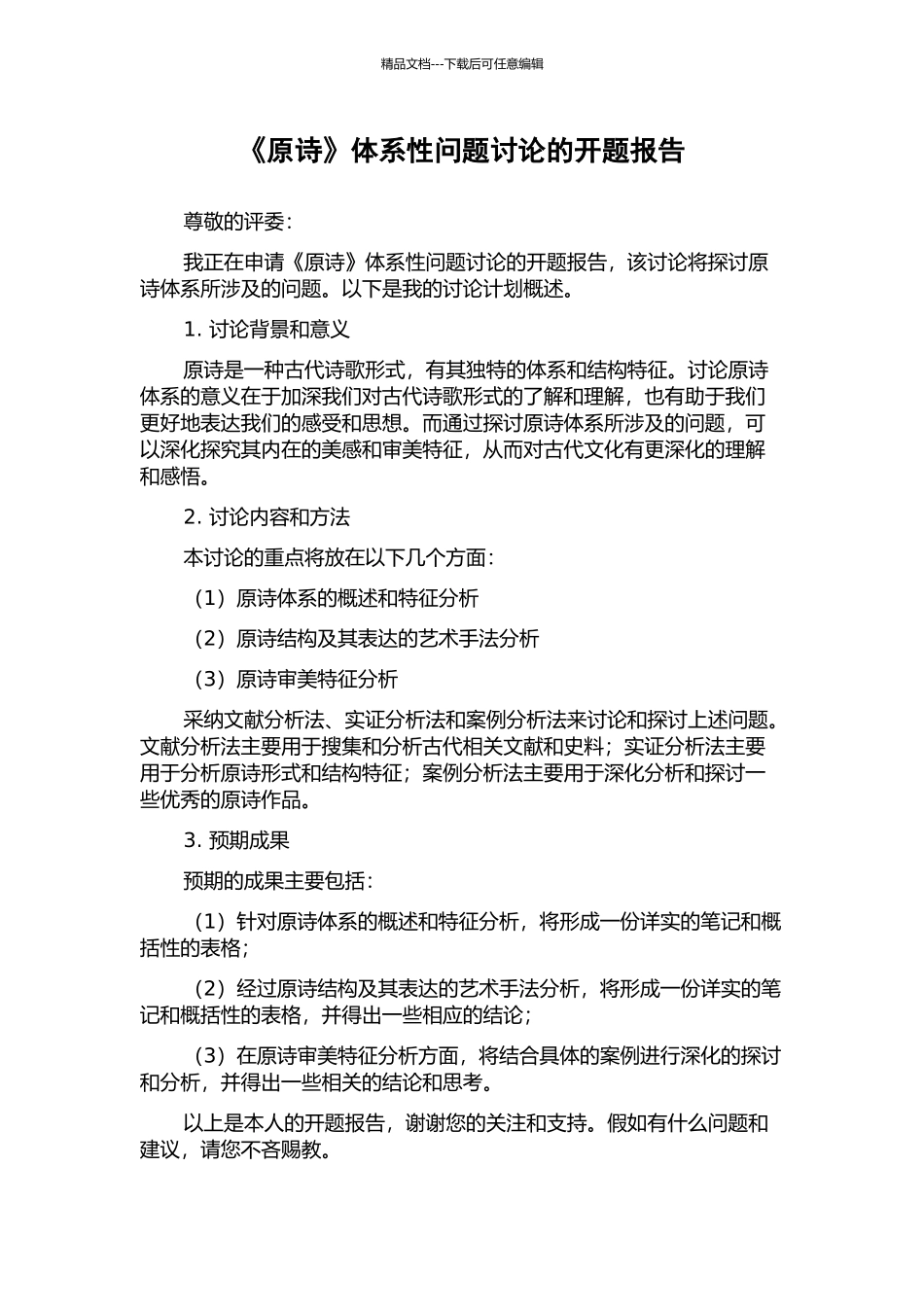《原诗》体系性问题研究的开题报告_第1页