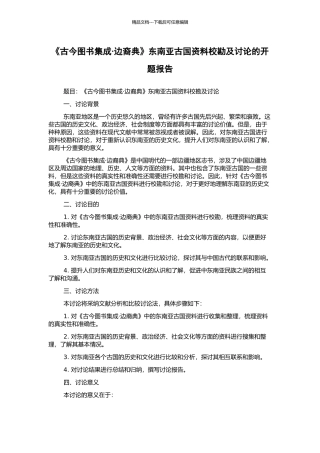 《古今图书集成·边裔典》东南亚古国资料校勘及研究的开题报告