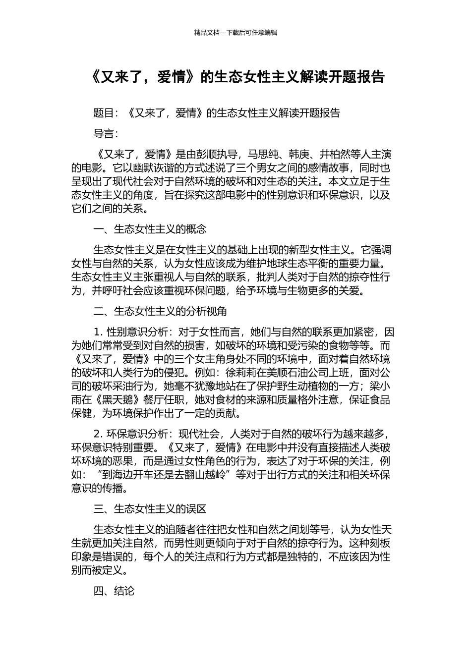 《又来了-爱情》的生态女性主义解读开题报告_第1页