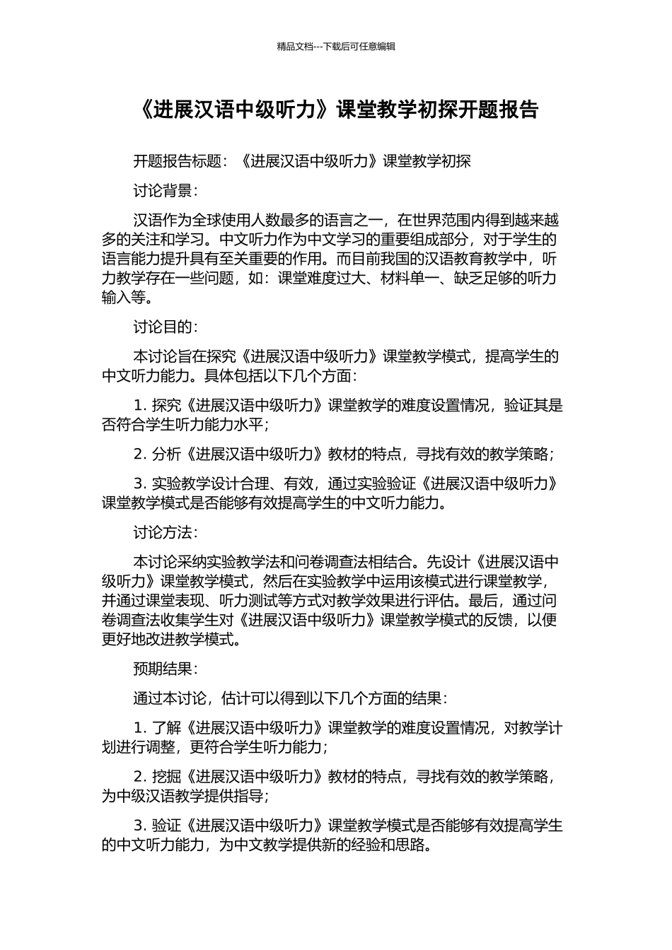 《发展汉语中级听力》课堂教学初探开题报告_第1页