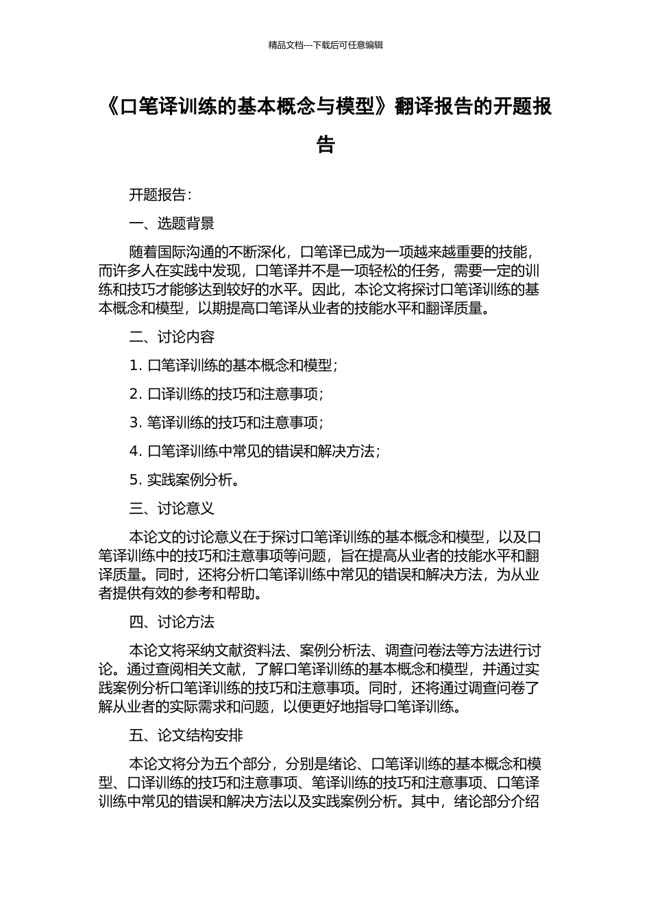 《口笔译训练的基本概念与模型》翻译报告的开题报告_第1页