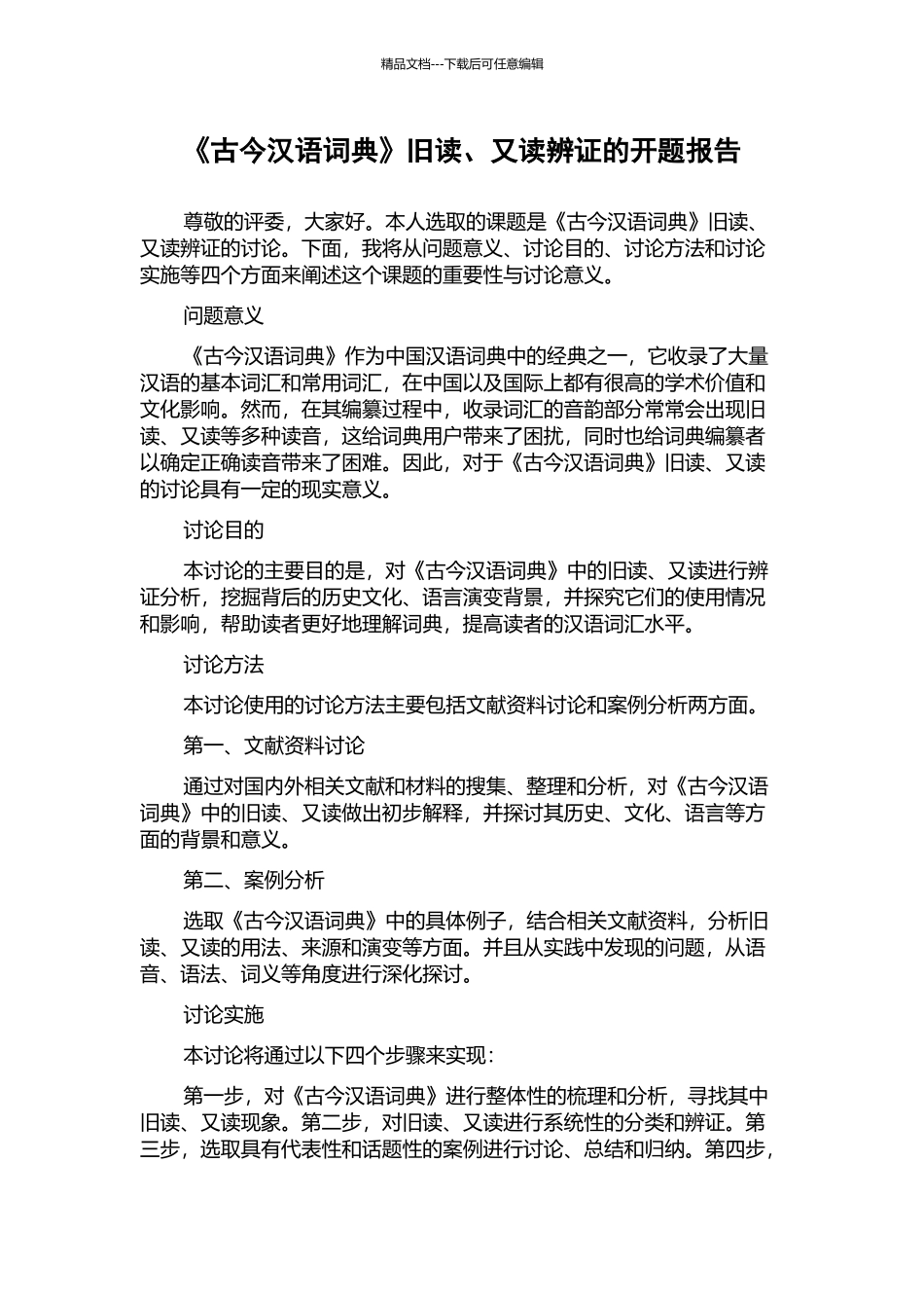 《古今汉语词典》旧读、又读辨证的开题报告_第1页