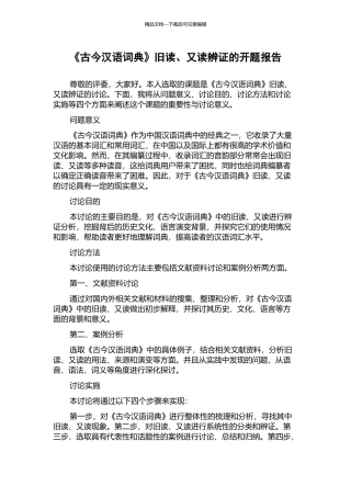 《古今汉语词典》旧读、又读辨证的开题报告