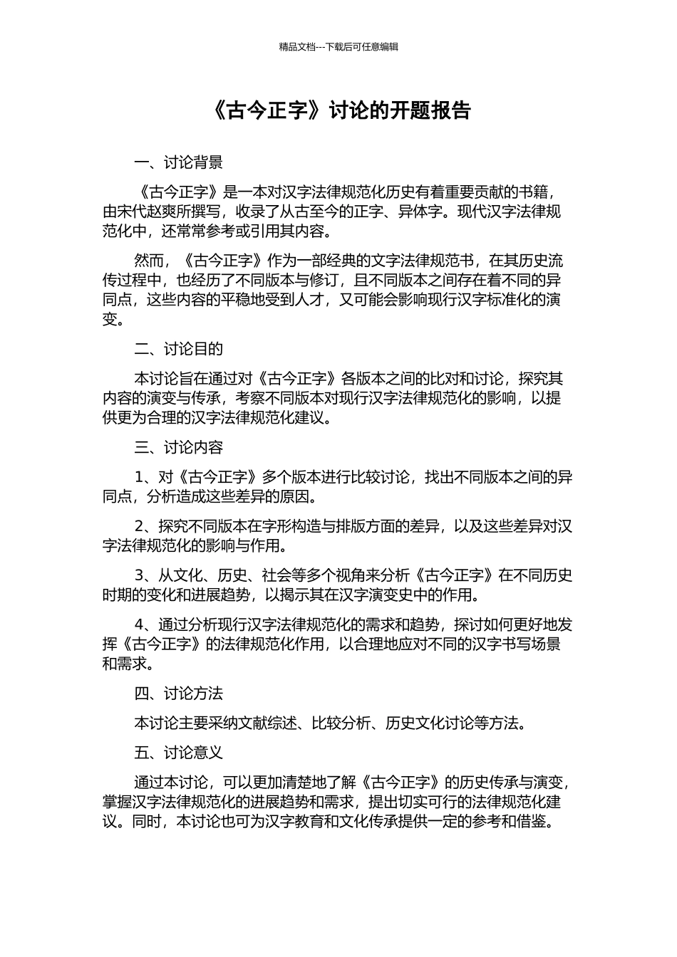 《古今正字》研究的开题报告_第1页