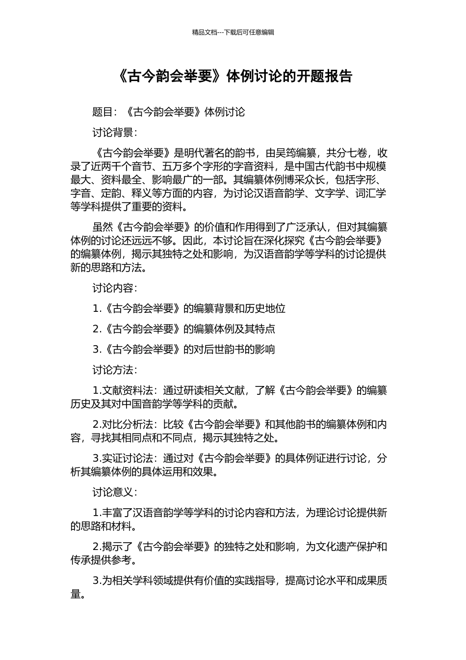 《古今韵会举要》体例研究的开题报告_第1页