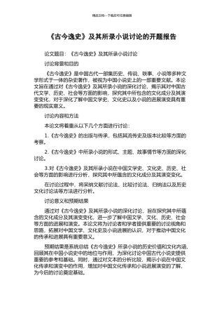 《古今逸史》及其所录小说研究的开题报告