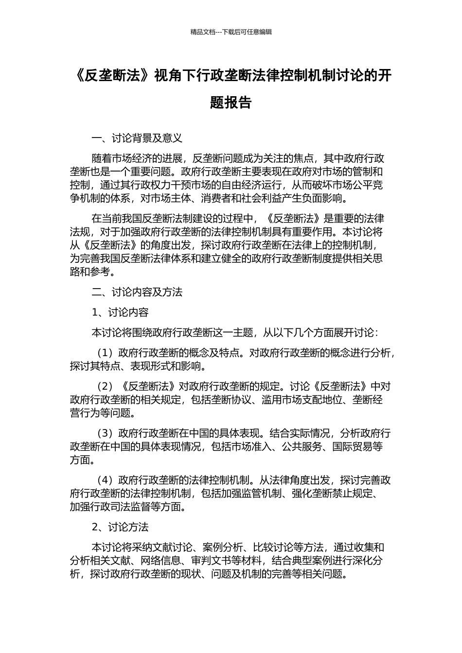 《反垄断法》视角下行政垄断法律控制机制研究的开题报告_第1页