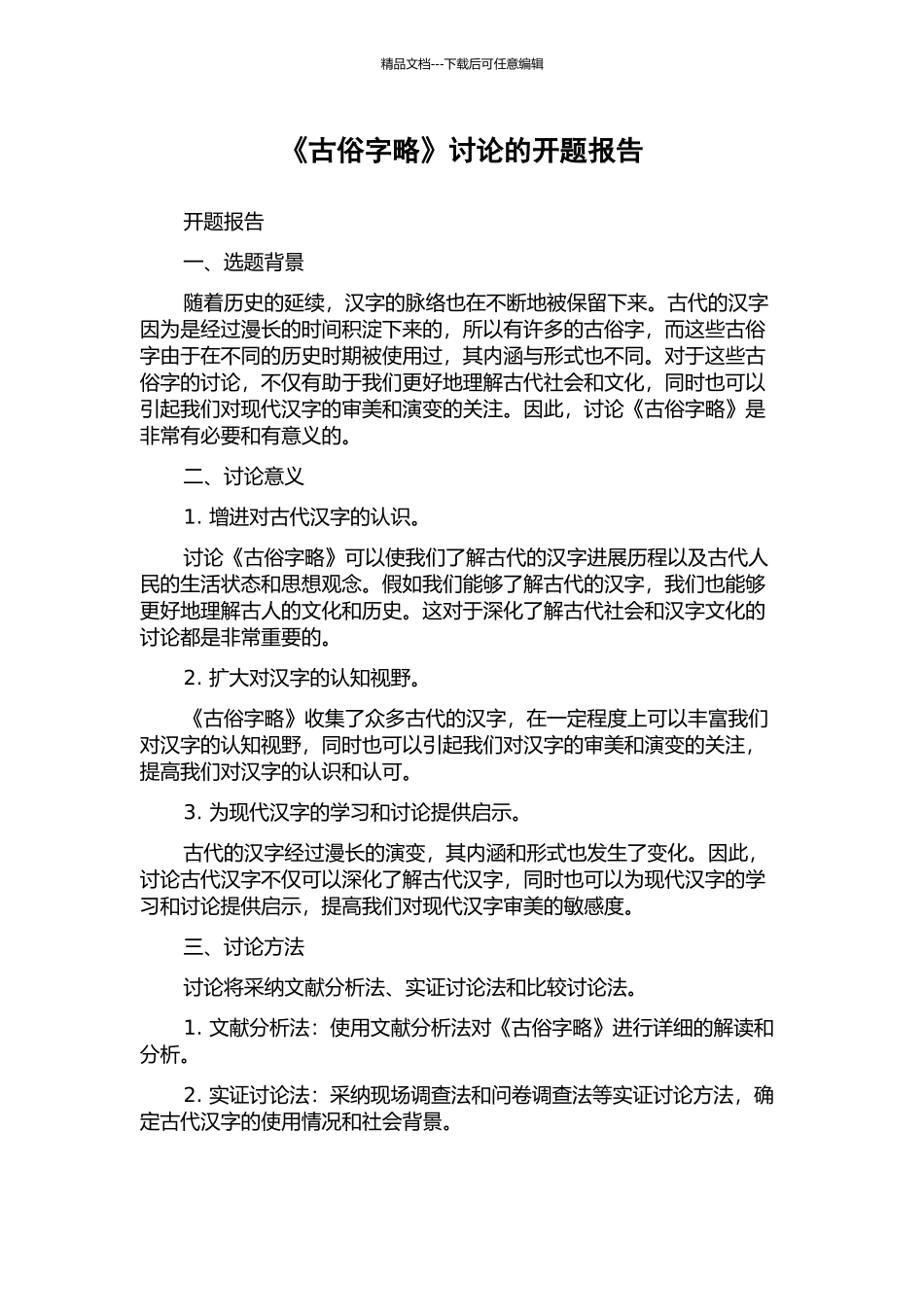 《古俗字略》研究的开题报告_第1页