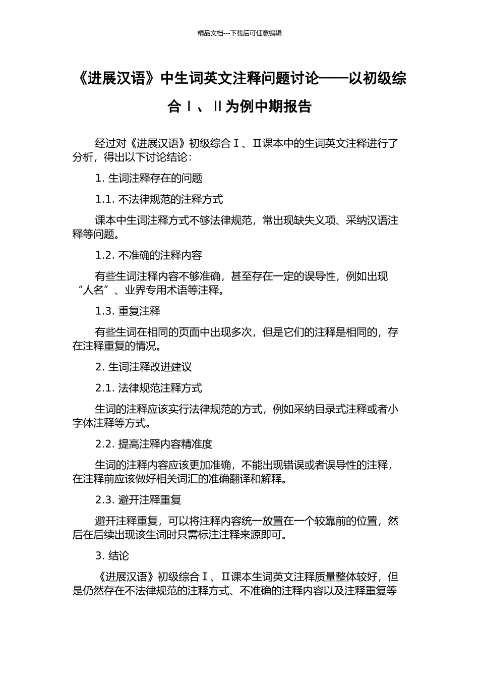 《发展汉语》中生词英文注释问题研究——以初级综合Ⅰ、Ⅱ为例中期报告_第1页