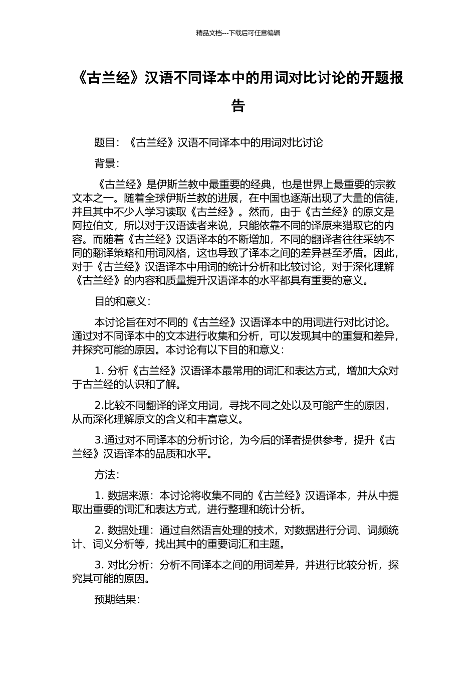 《古兰经》汉语不同译本中的用词对比研究的开题报告_第1页