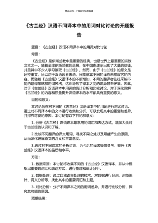 《古兰经》汉语不同译本中的用词对比研究的开题报告