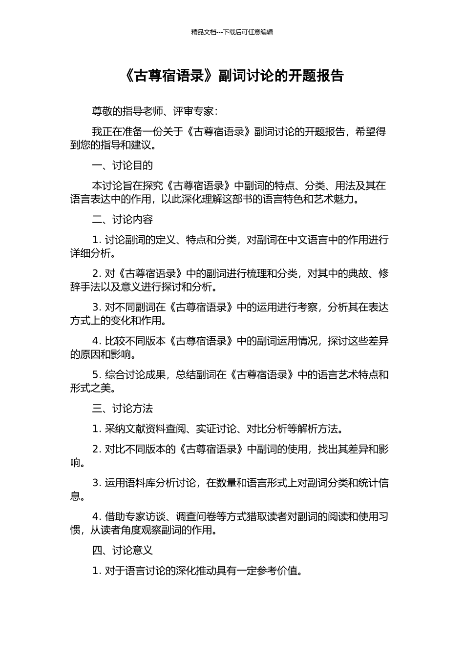 《古尊宿语录》副词研究的开题报告_第1页