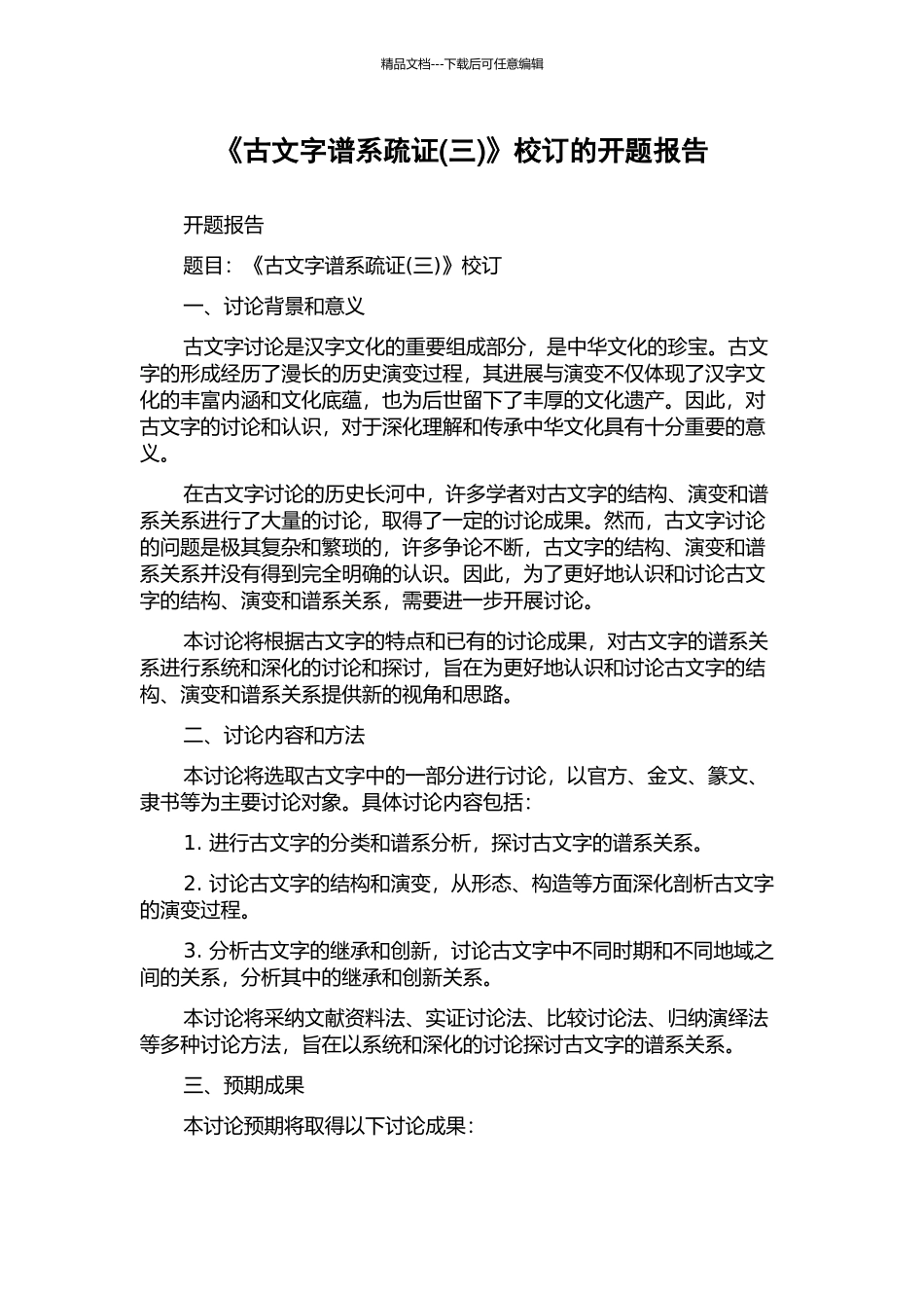 《古文字谱系疏证(三)》校订的开题报告_第1页