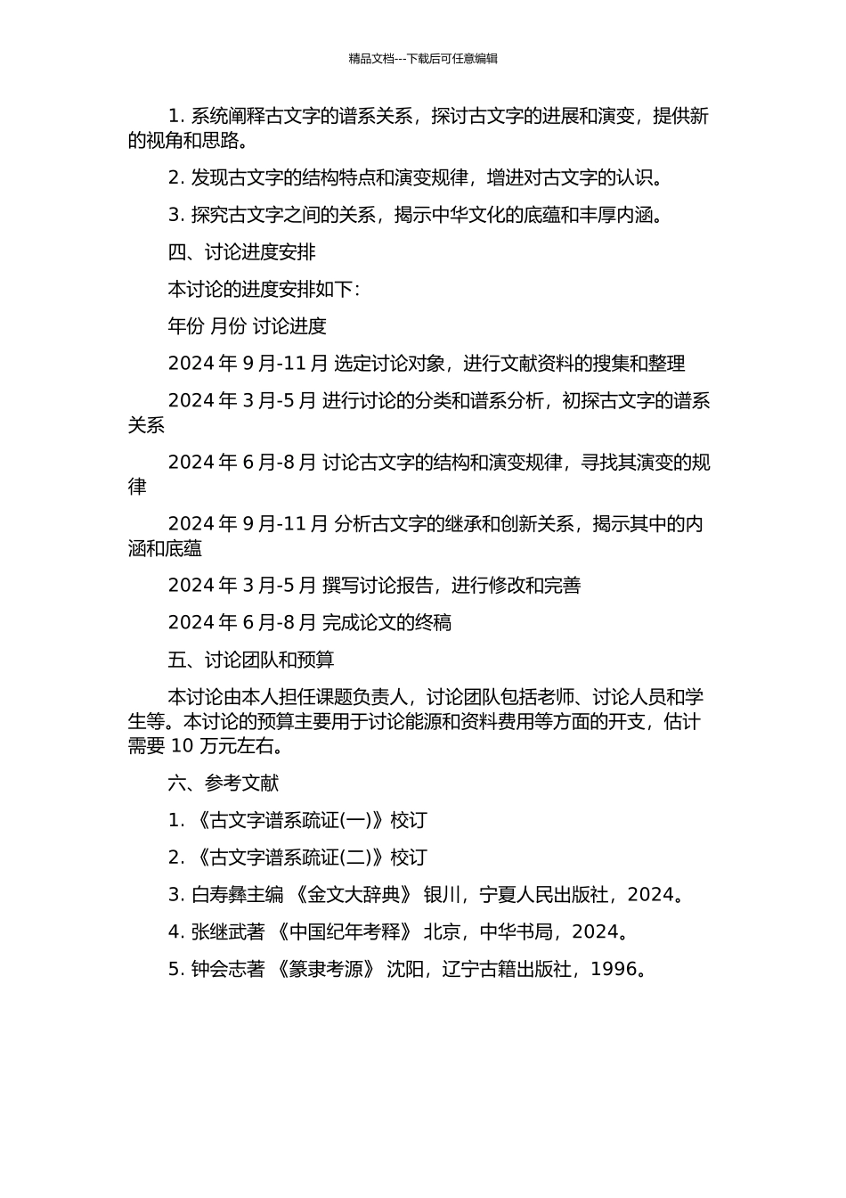 《古文字谱系疏证(三)》校订的开题报告_第2页