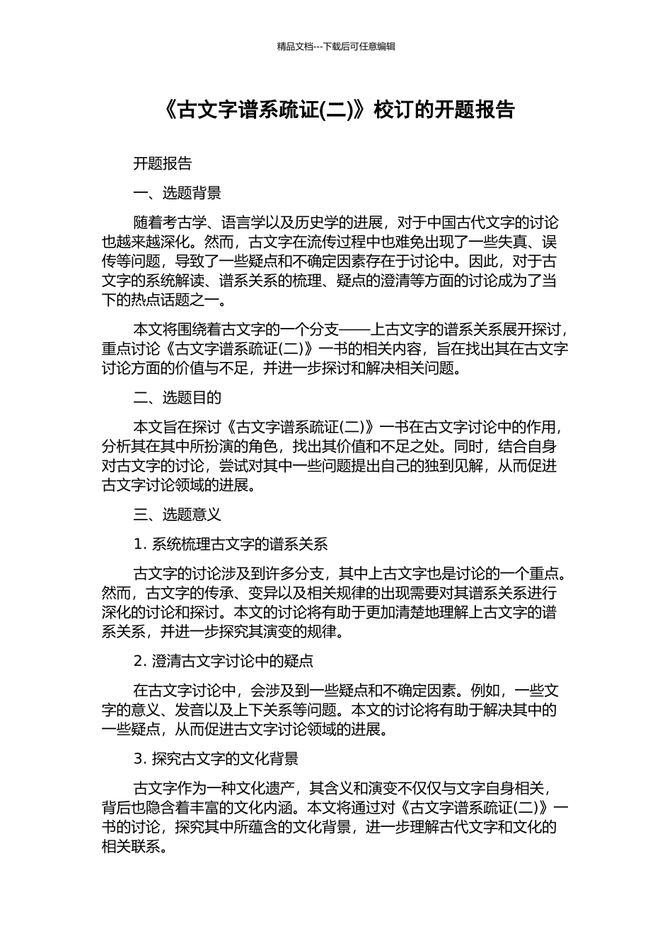 《古文字谱系疏证(二)》校订的开题报告_第1页