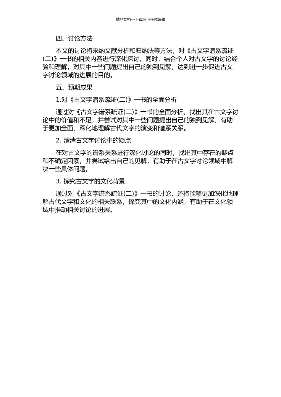 《古文字谱系疏证(二)》校订的开题报告_第2页