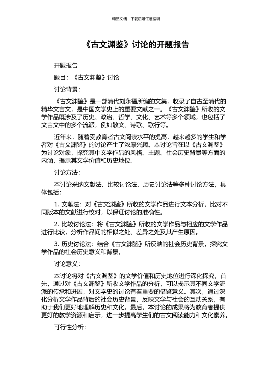 《古文渊鉴》研究的开题报告_第1页