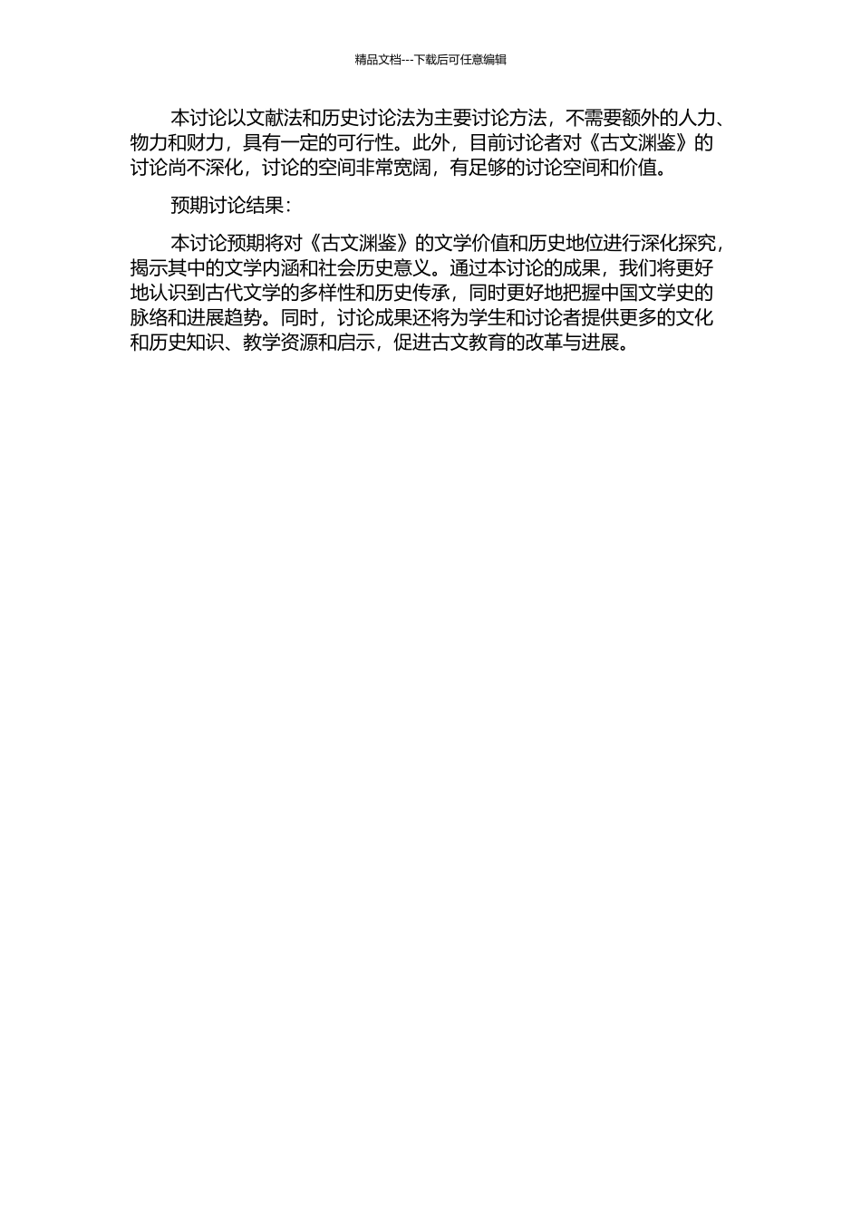 《古文渊鉴》研究的开题报告_第2页