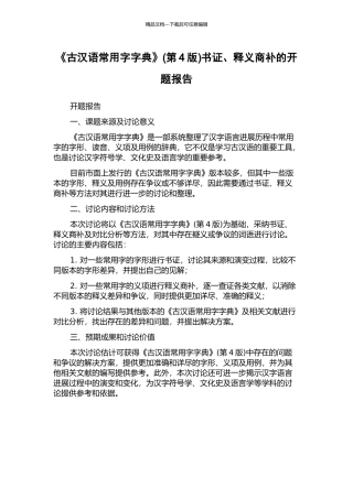 《古汉语常用字字典》书证、释义商补的开题报告