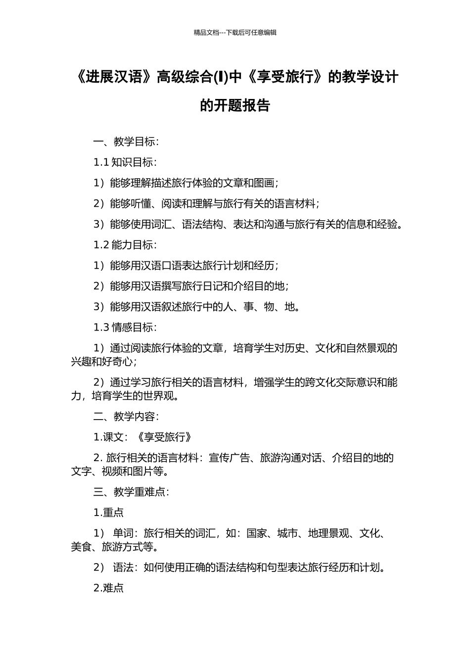 《发展汉语》高级综合中《享受旅行》的教学设计的开题报告_第1页