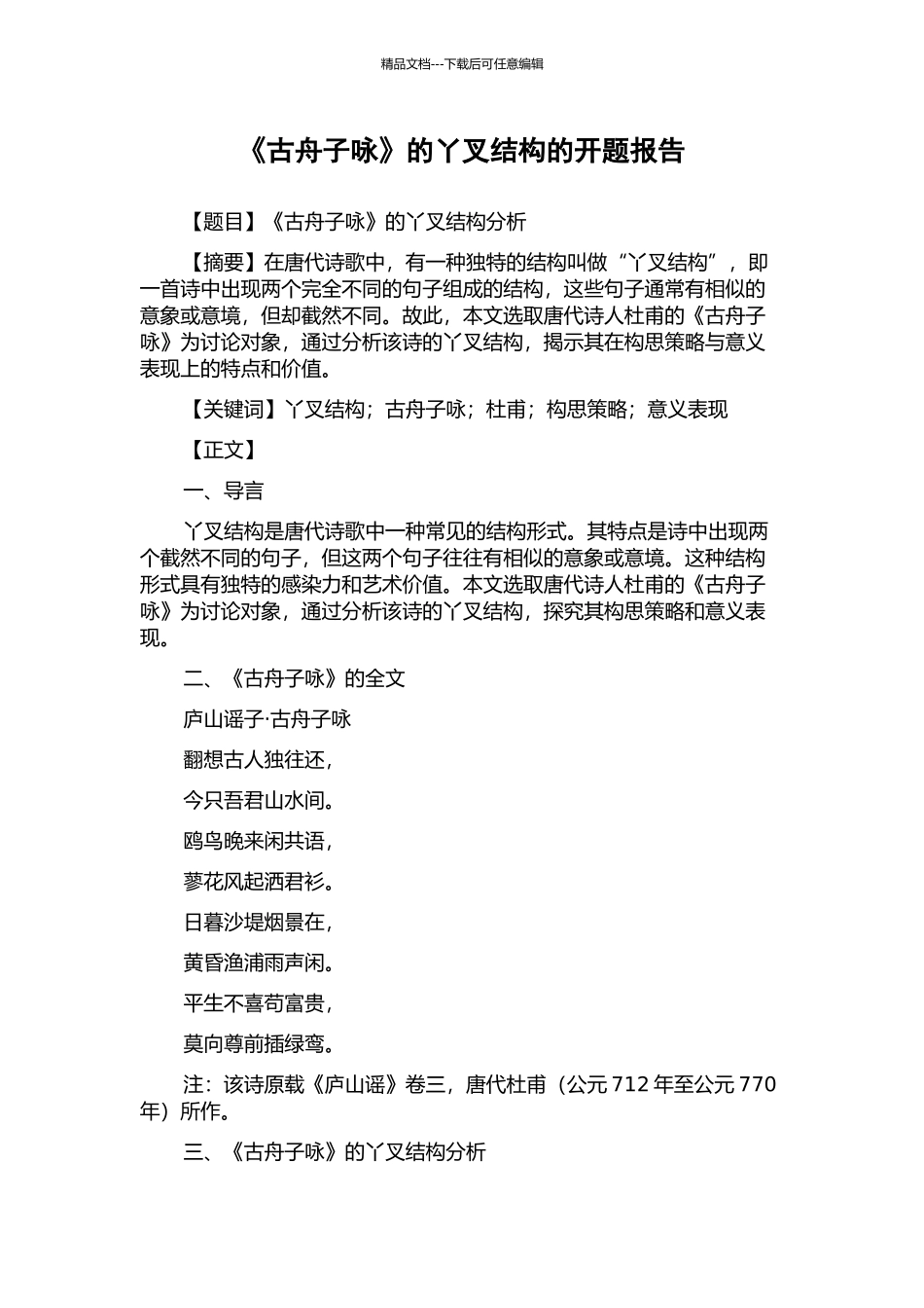 《古舟子咏》的丫叉结构的开题报告_第1页