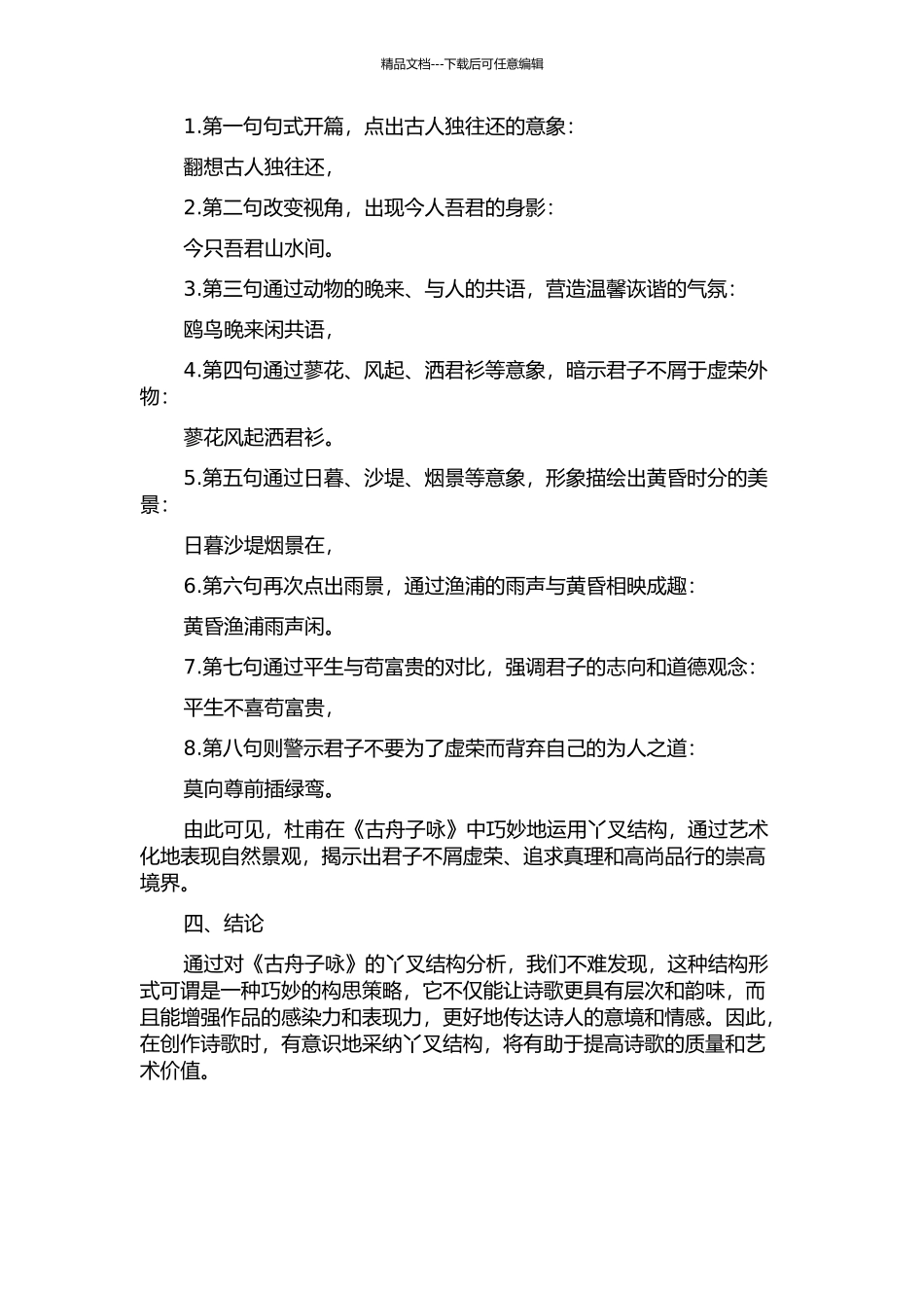 《古舟子咏》的丫叉结构的开题报告_第2页