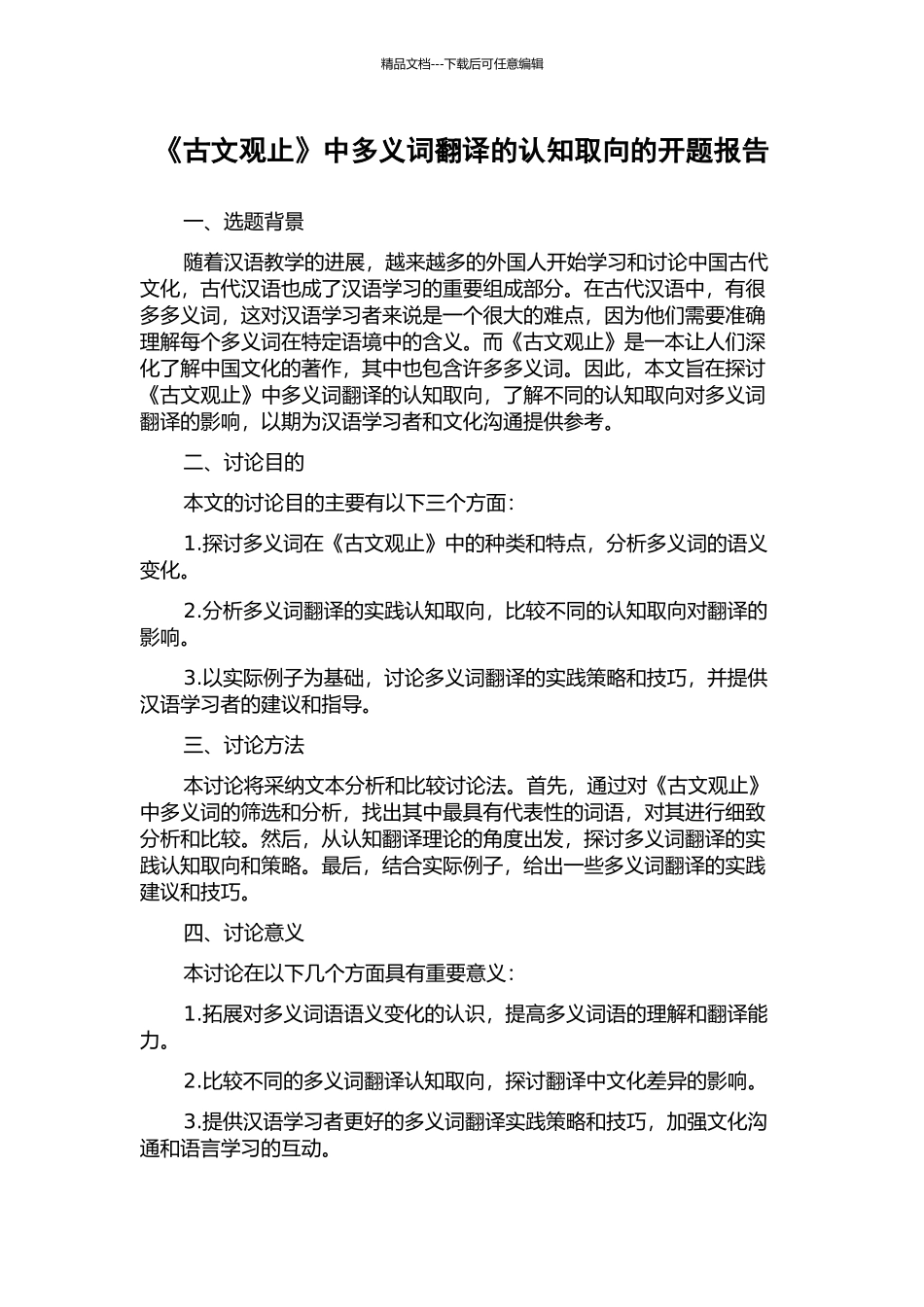 《古文观止》中多义词翻译的认知取向的开题报告_第1页