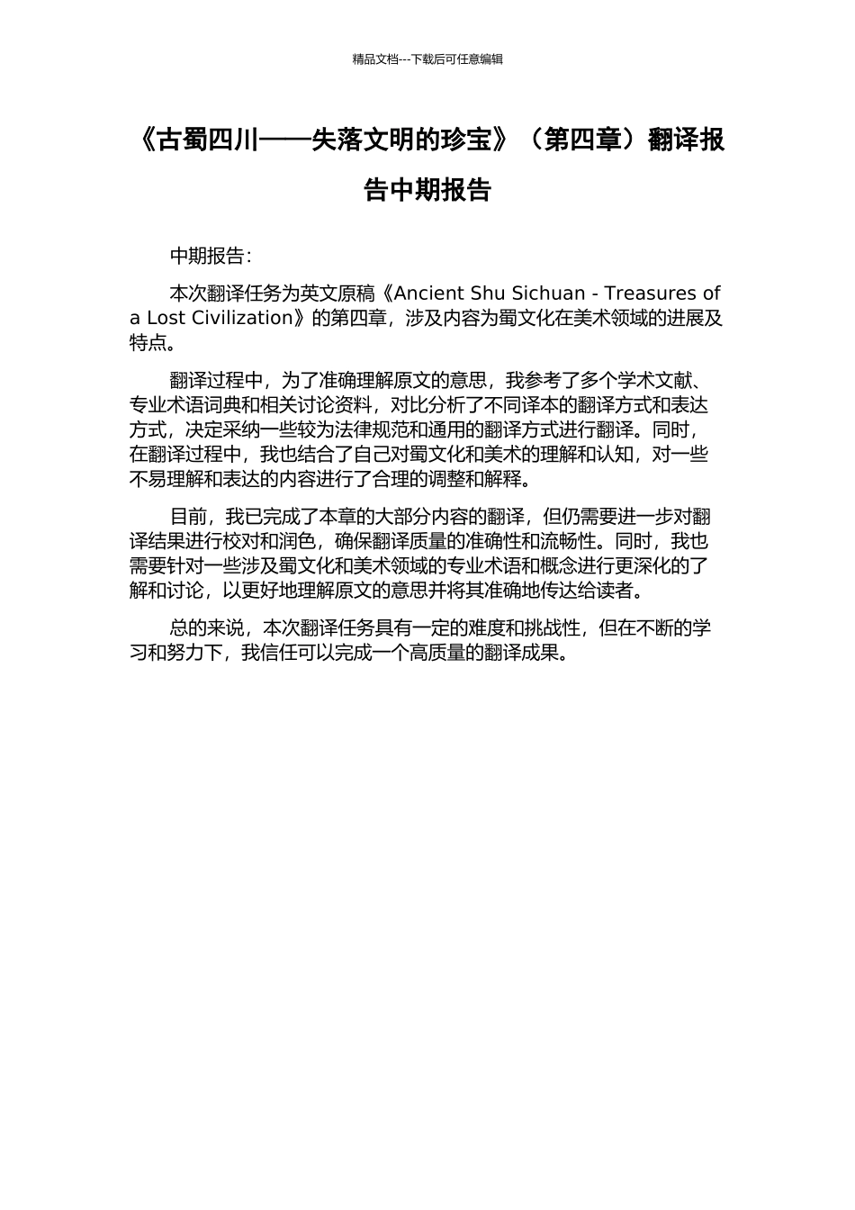 《古蜀四川——失落文明的瑰宝》翻译报告中期报告_第1页