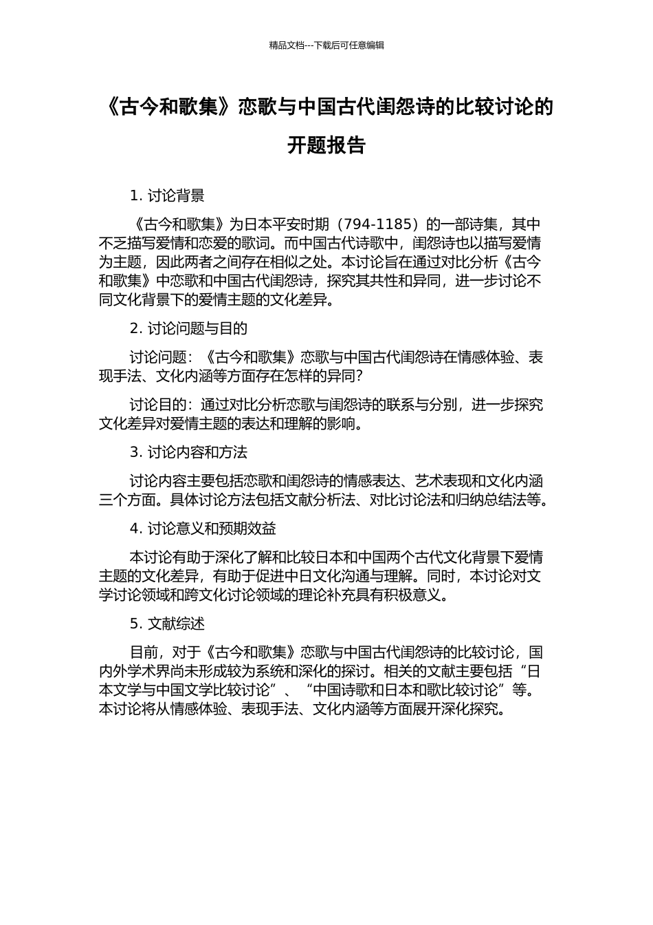 《古今和歌集》恋歌与中国古代闺怨诗的比较研究的开题报告_第1页