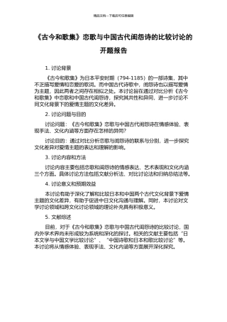 《古今和歌集》恋歌与中国古代闺怨诗的比较研究的开题报告