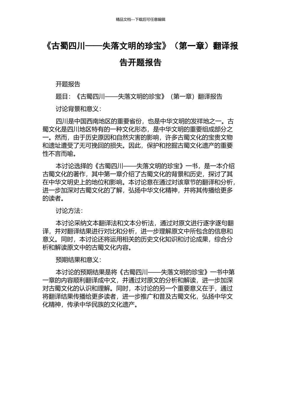 《古蜀四川——失落文明的瑰宝》(第一章)翻译报告开题报告_第1页