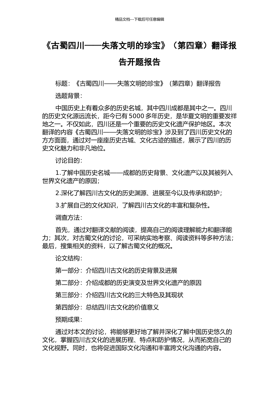 《古蜀四川——失落文明的瑰宝》翻译报告开题报告_第1页