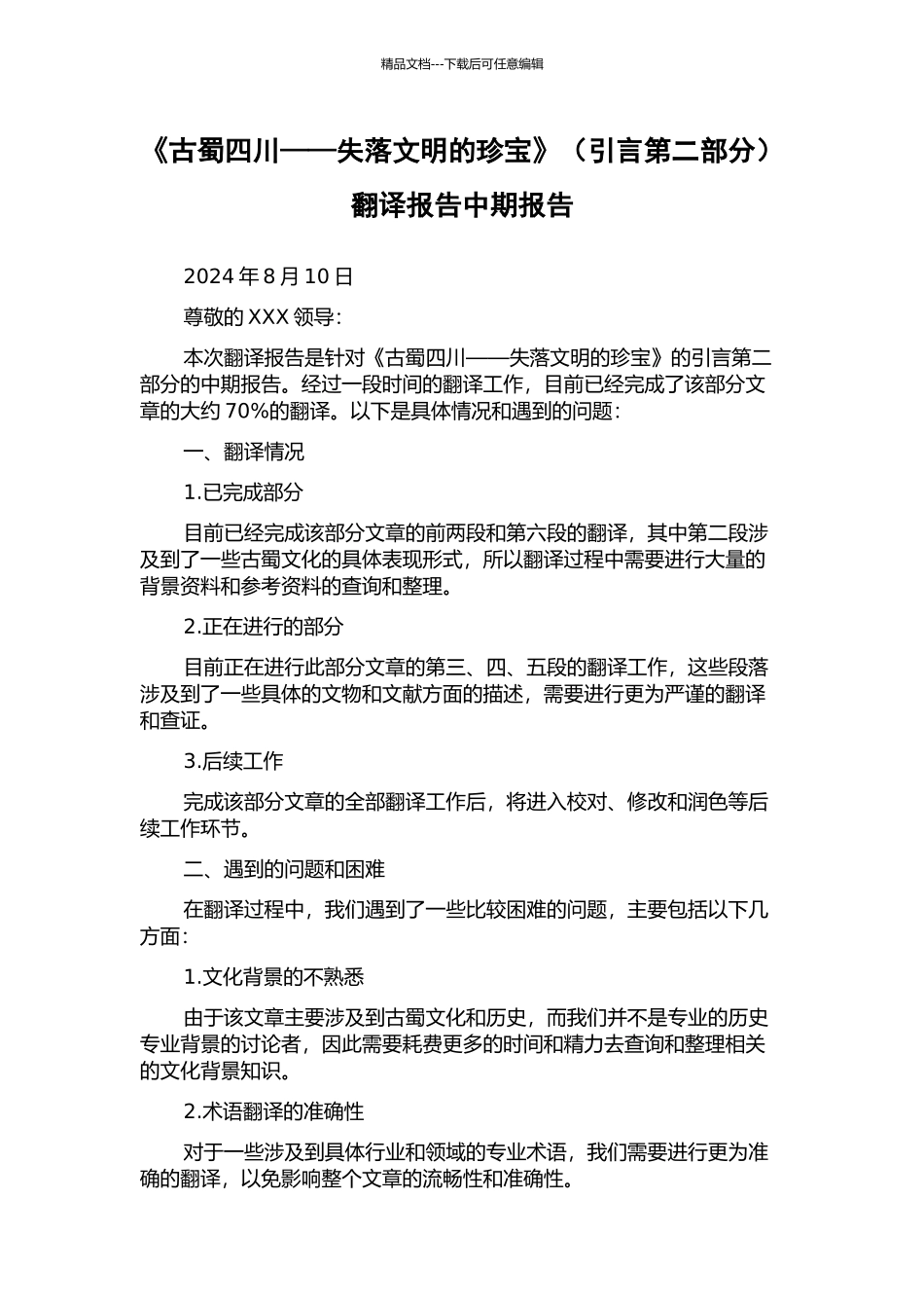 《古蜀四川——失落文明的瑰宝》(引言第二部分)翻译报告中期报告_第1页