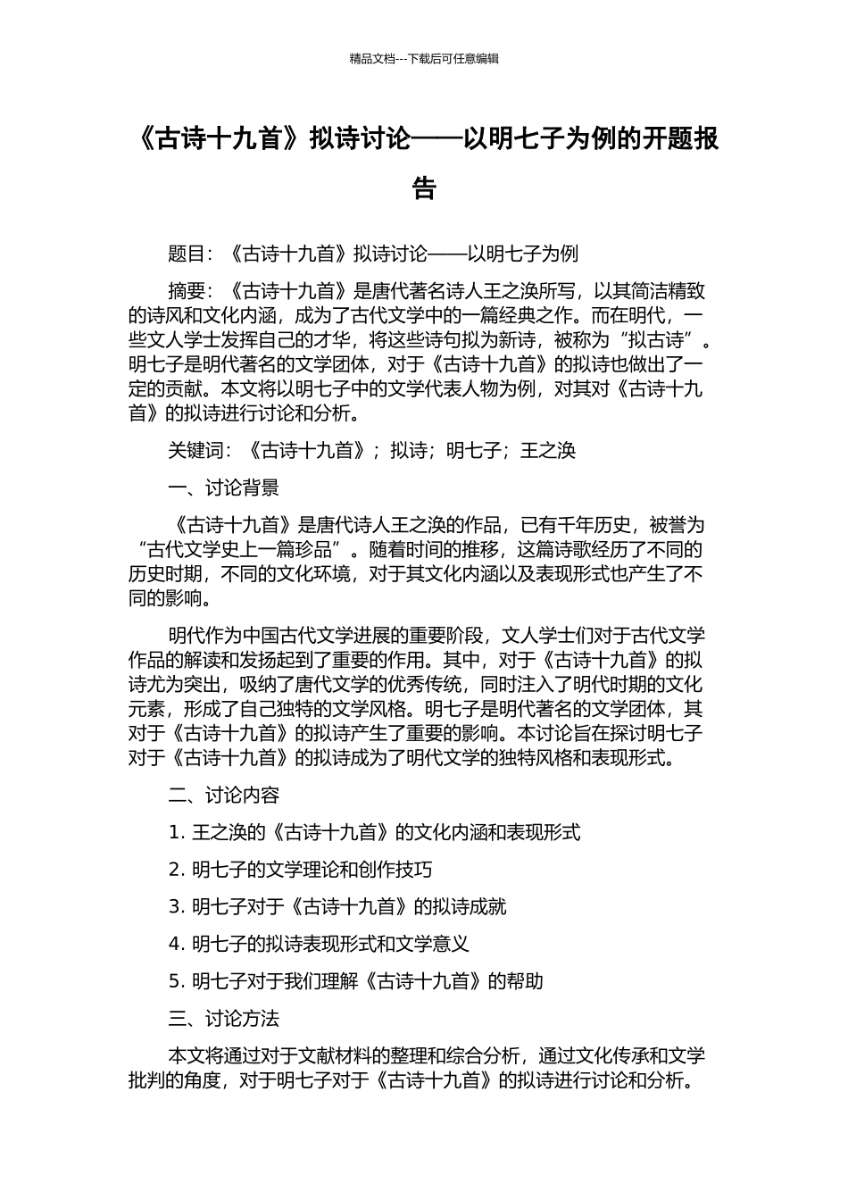 《古诗十九首》拟诗研究——以明七子为例的开题报告_第1页