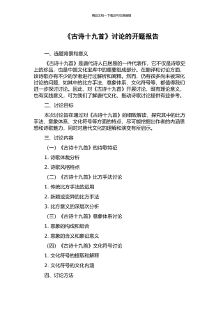 《古诗十九首》研究的开题报告