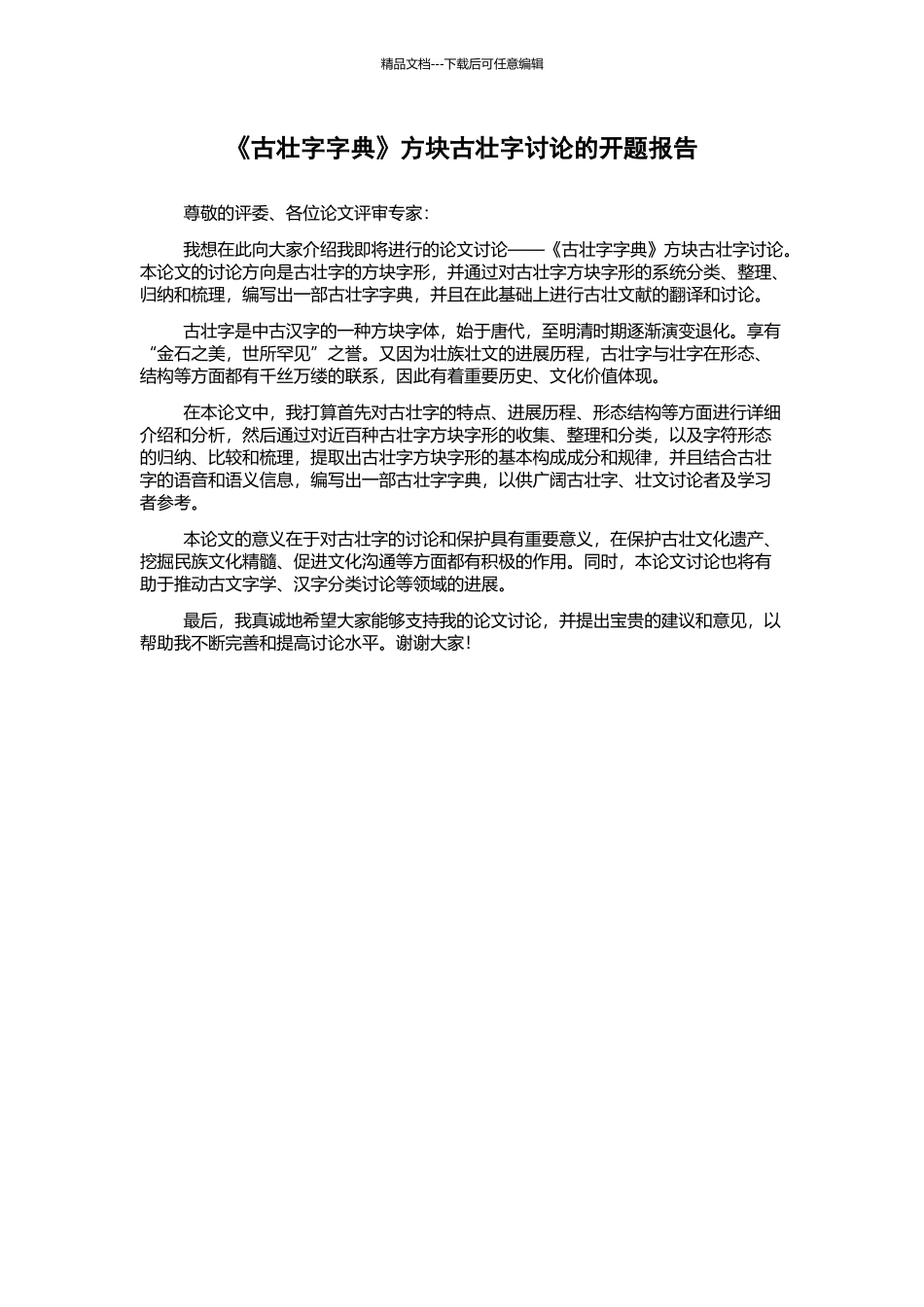 《古壮字字典》方块古壮字研究的开题报告_第1页