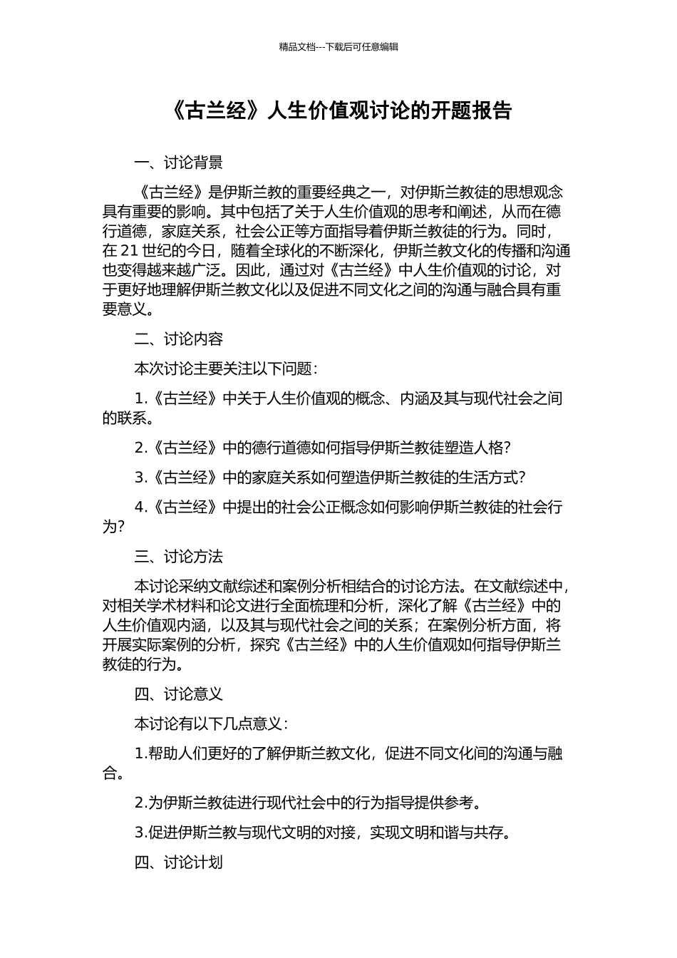 《古兰经》人生价值观研究的开题报告_第1页