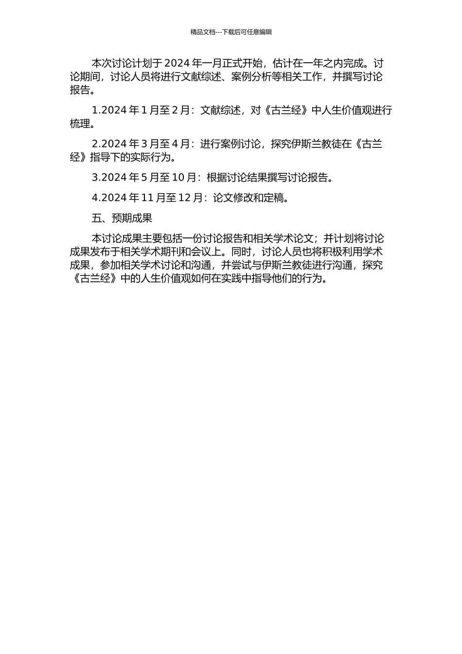 《古兰经》人生价值观研究的开题报告_第2页