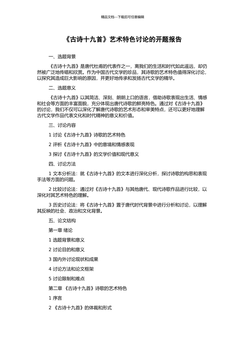 《古诗十九首》艺术特色研究的开题报告_第1页