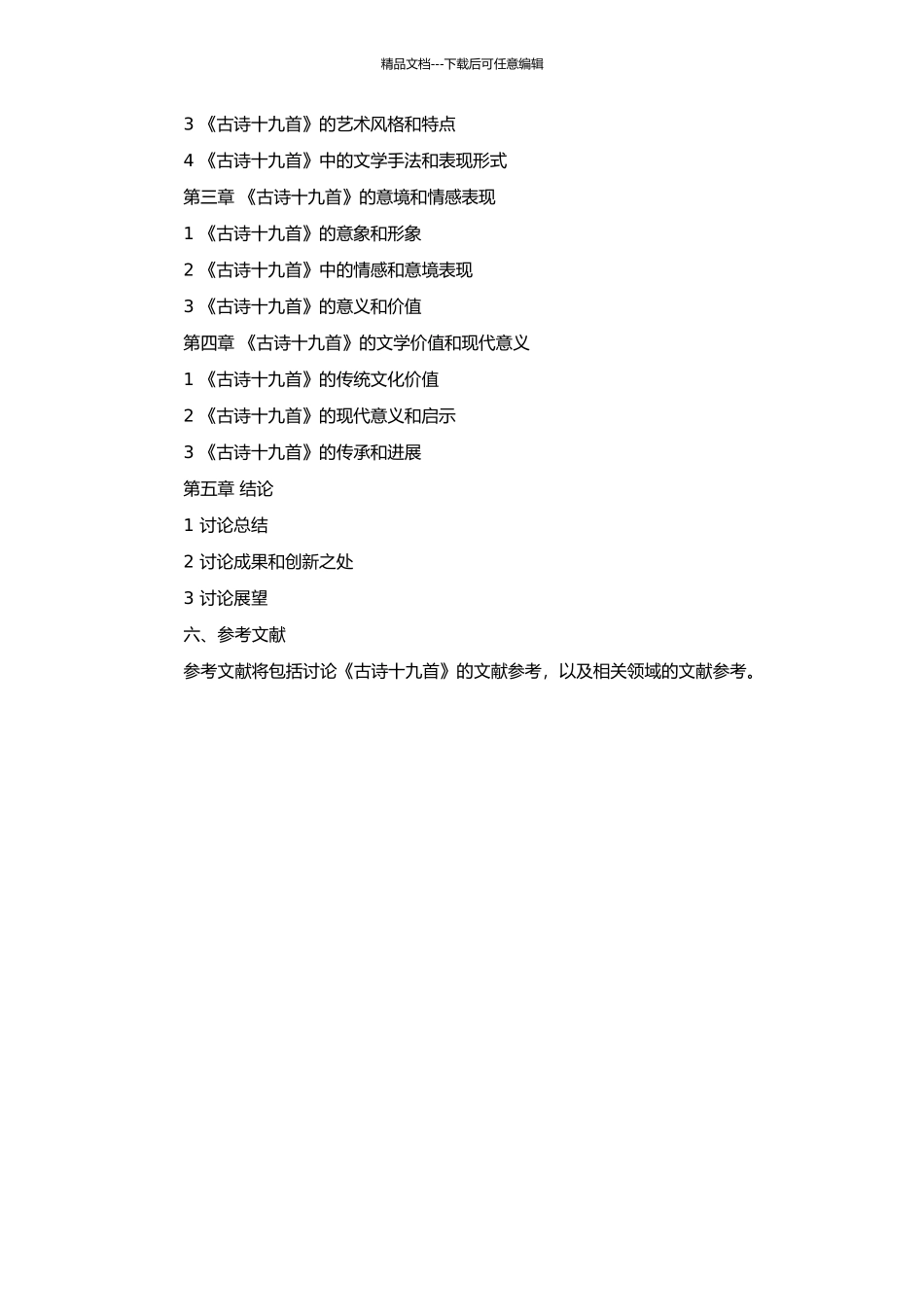 《古诗十九首》艺术特色研究的开题报告_第2页