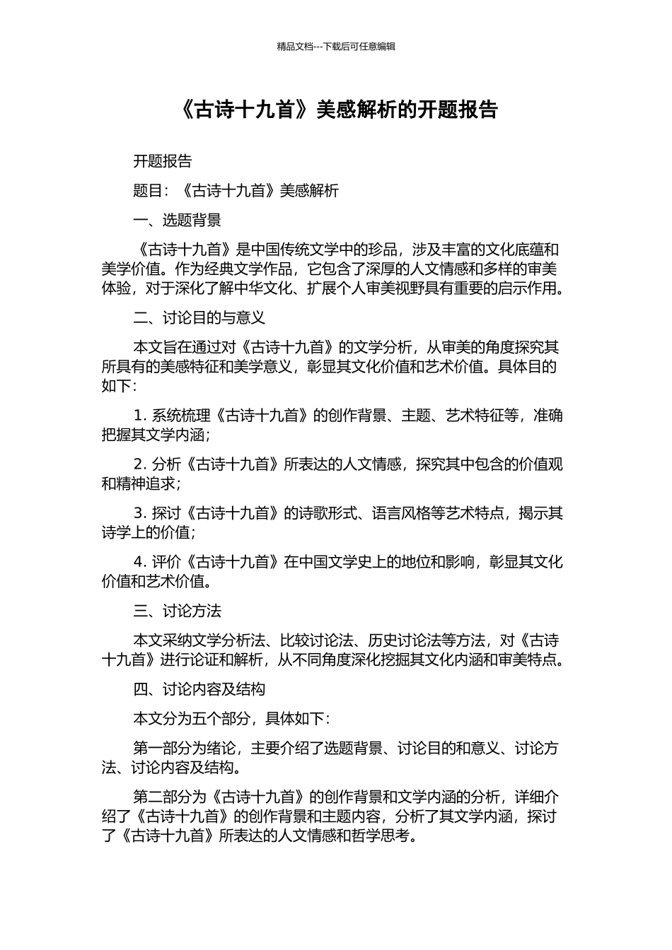 《古诗十九首》美感解析的开题报告_第1页