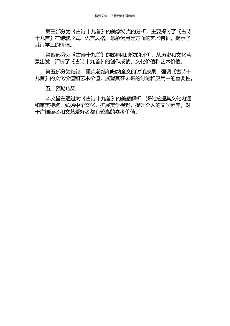《古诗十九首》美感解析的开题报告_第2页