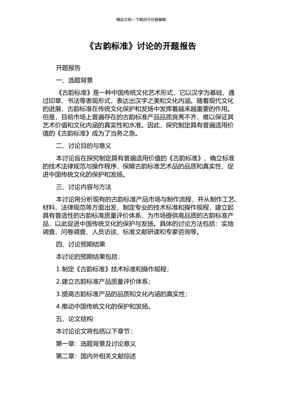 《古韵标准》研究的开题报告_第1页